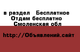  в раздел : Бесплатное » Отдам бесплатно . Смоленская обл.